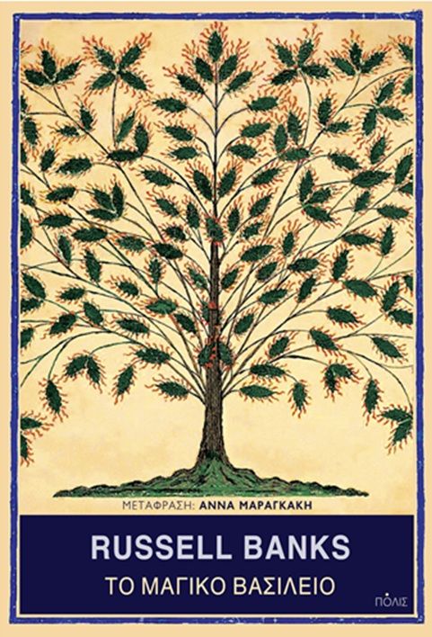 Το μαγικό βασίλειο, , Russell Banks, Εκδόσεις Πόλις, 2026